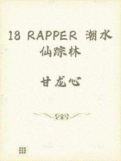 18 RAPPER 潮水仙踪林